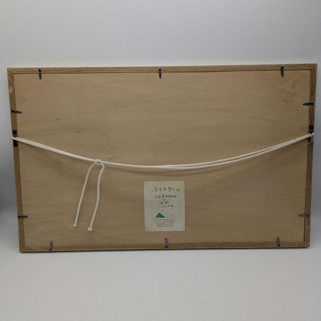 安井寿磨子作 手彩色銅版画 「宝船」1998年 10枚限定