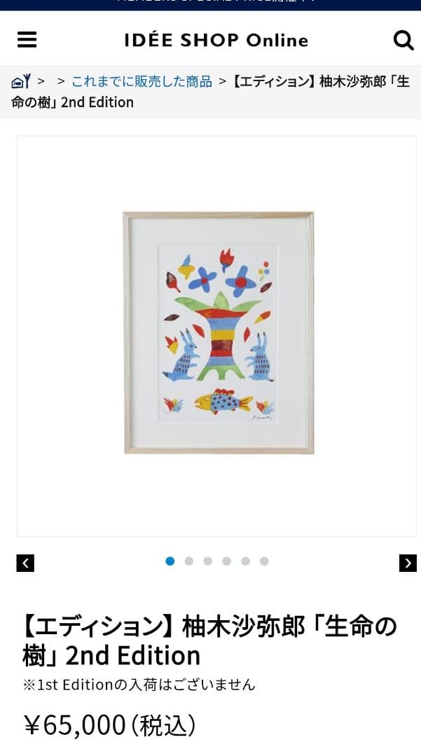 柚木沙弥郎 染色工芸家 民藝 IDEE 無印良品 絵画 アート 「生命の樹」