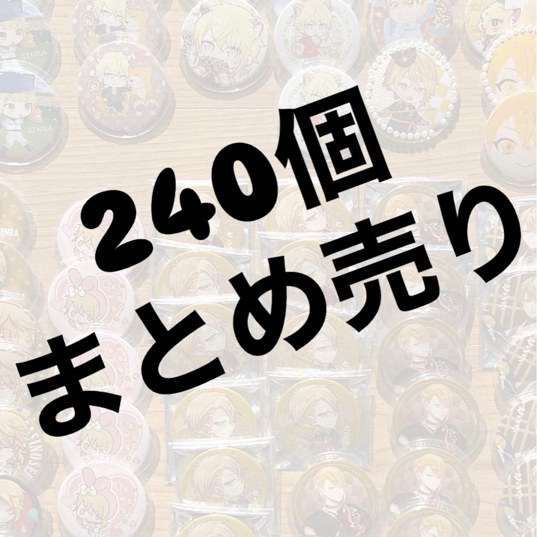 志麻 センラ 缶バッジ