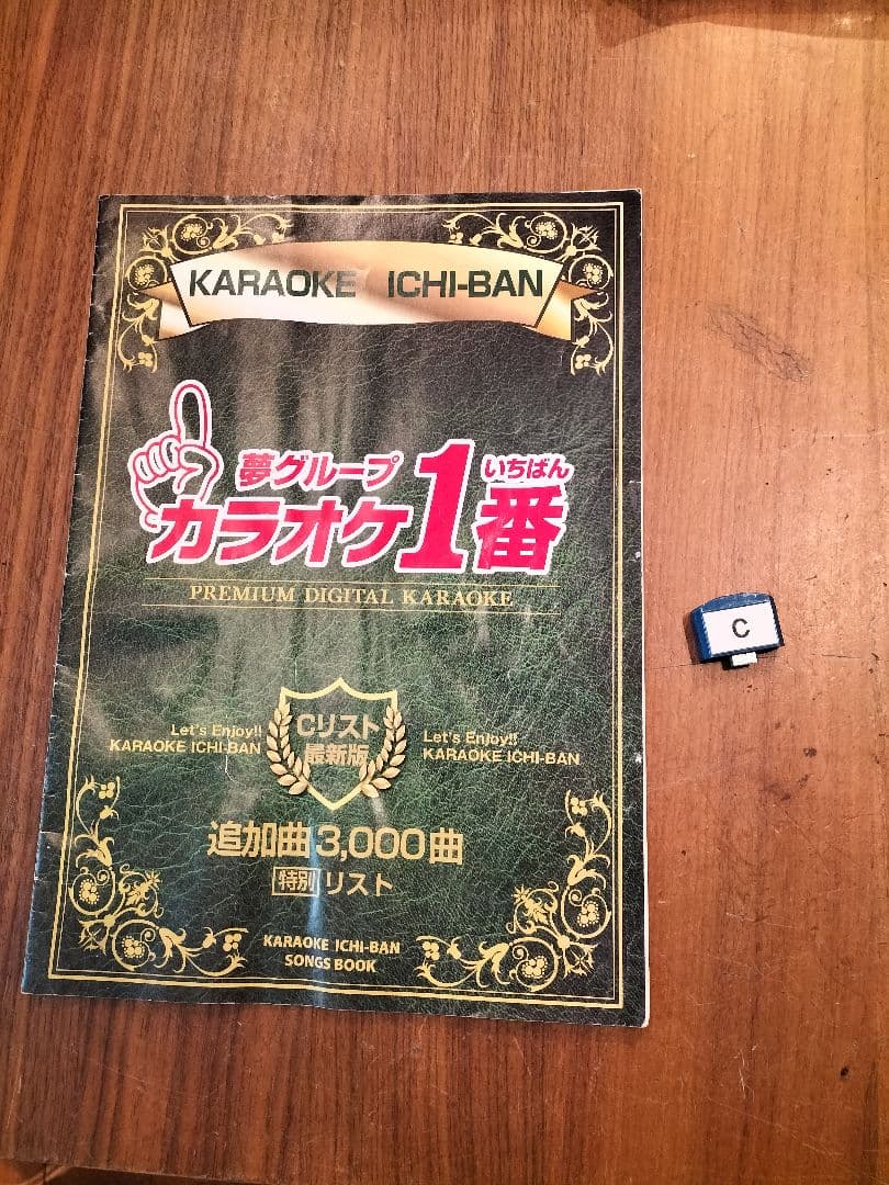 カラオケ1番 夢グループ　カートリッジ C