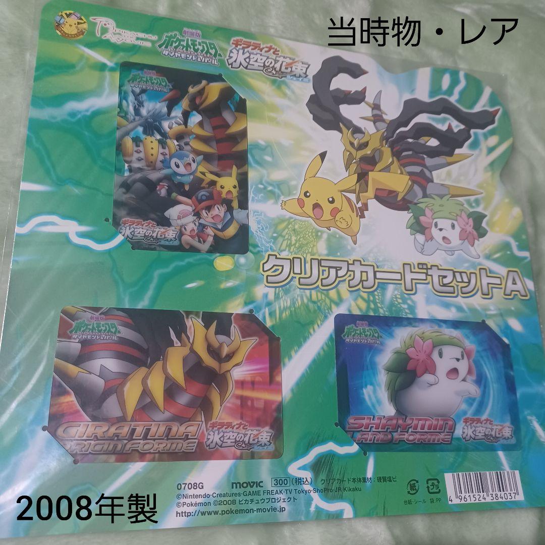 ポケットモンスター ギラティナと氷空の花束シェイミ　クリアカードセットA