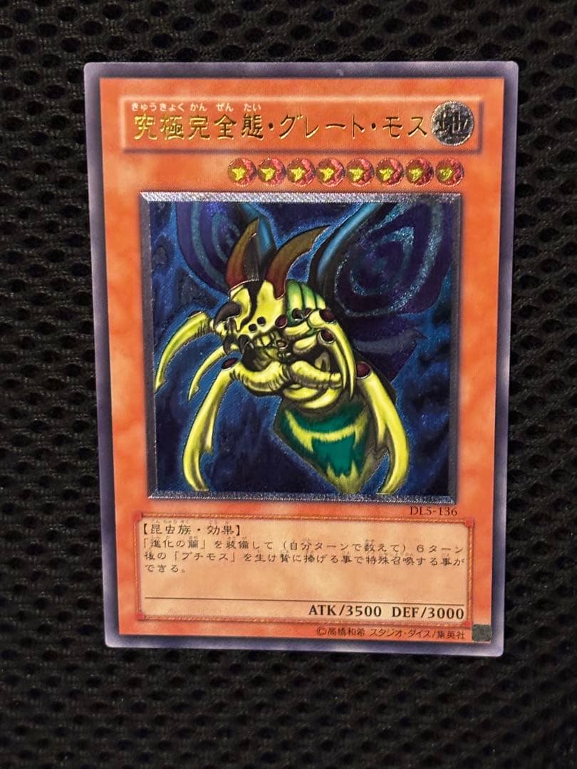 デ*ラ様 完美品級　究極完全態・グレート・モス　レリーフ　アルティメット　遊戯王