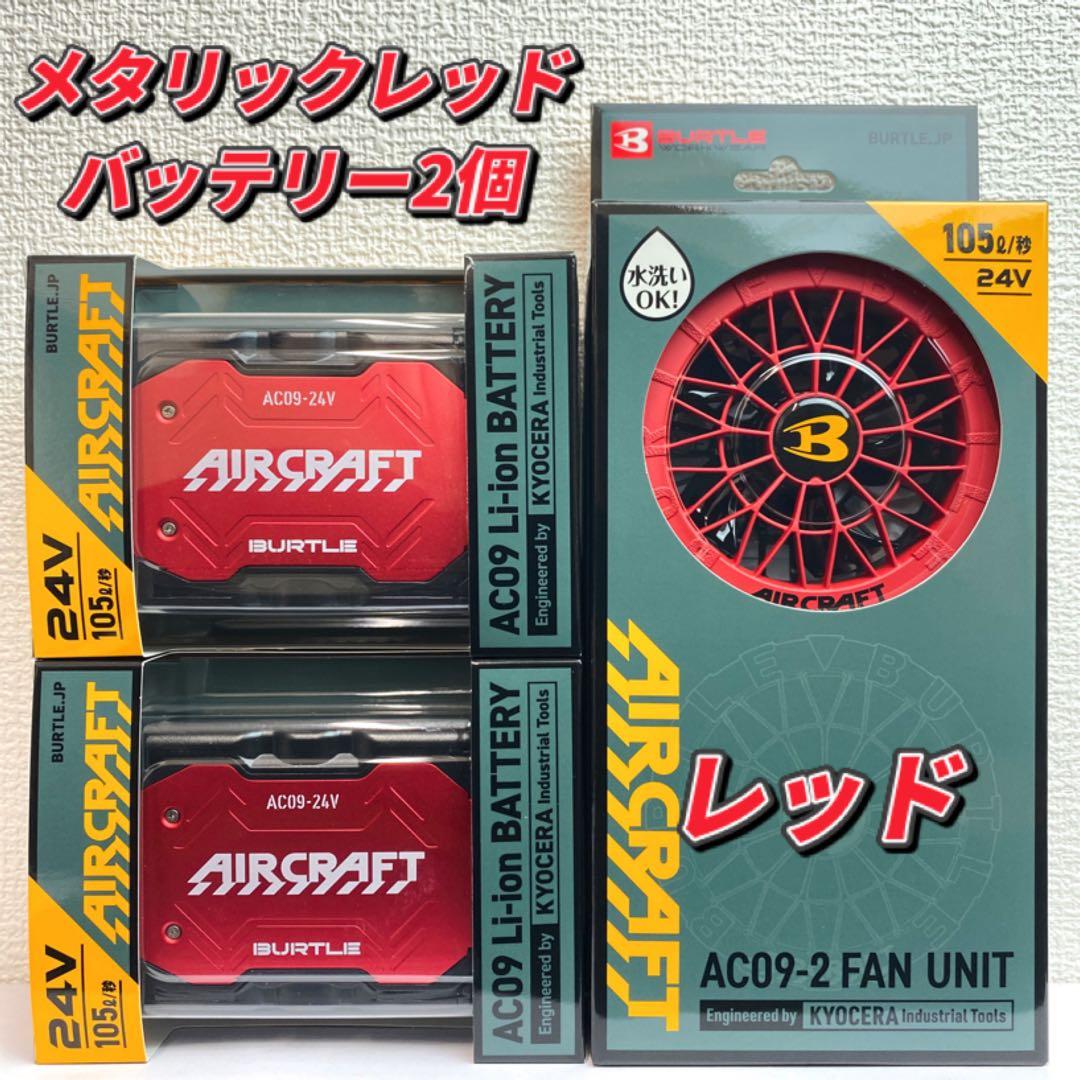 バートル 2025年 空調服24Vメタリックレッドバッテリー2個&レッドファン