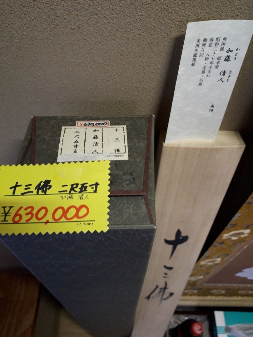 み*る様 ‼️大幅 ‼️ 十三佛　仏画　加藤清人　2尺5寸