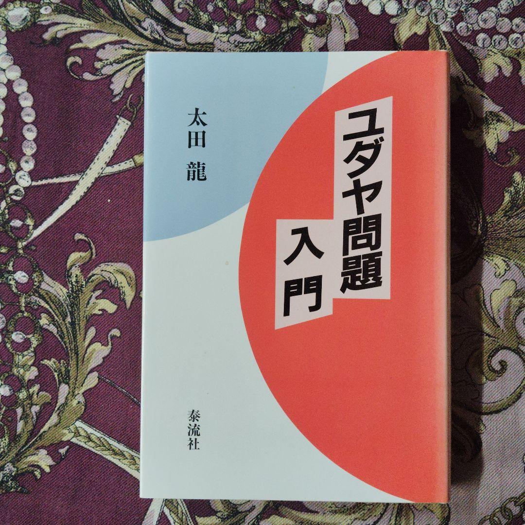 ユダヤ問題入門 太田龍 青流社