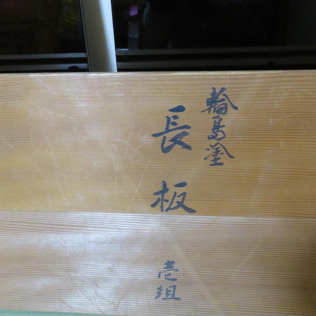 輪島塗 長板 壱組 木箱 共箱 茶道具 茶の湯 敷板