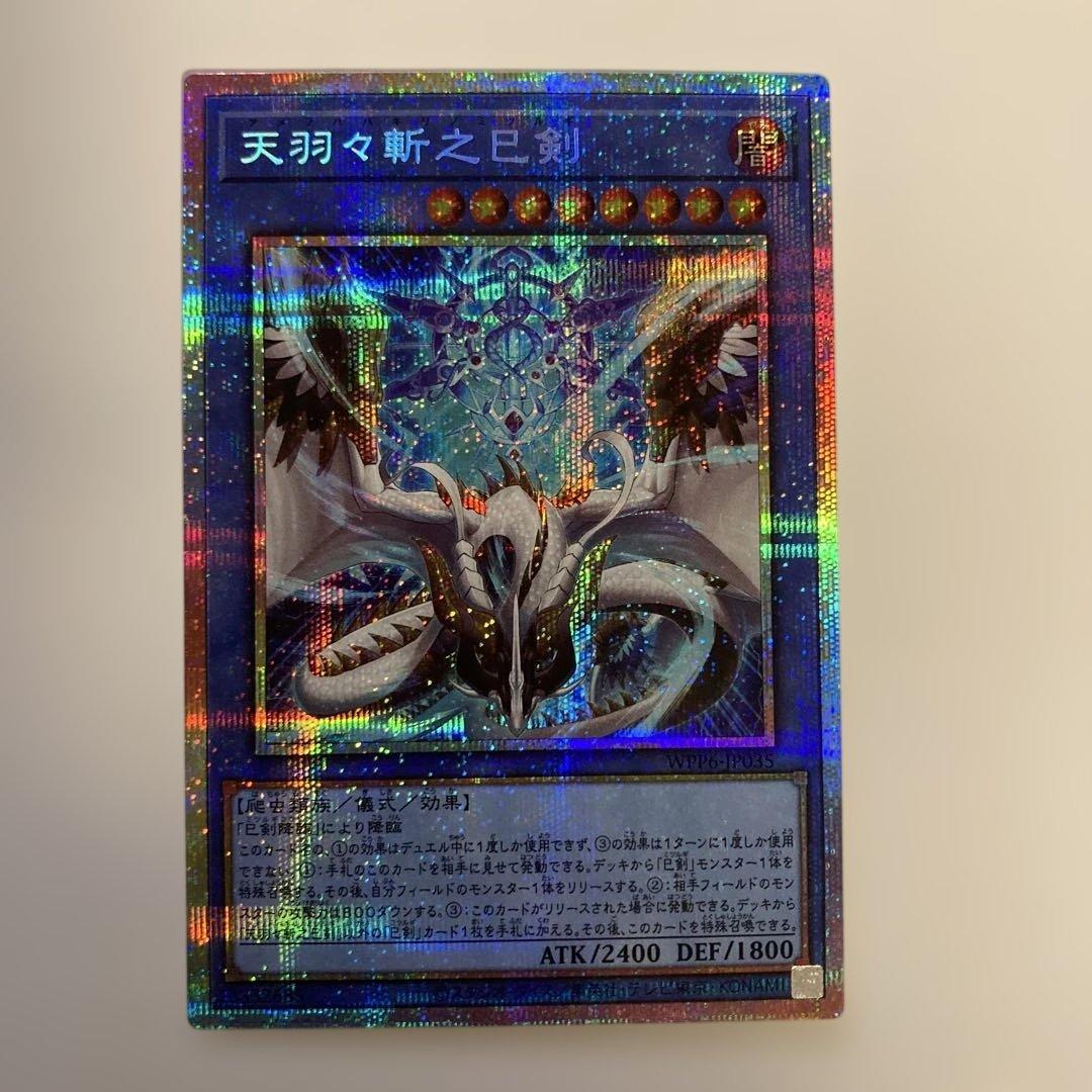 天羽々斬之巳剣 プリズマ　プリシク　遊戯王　OCG