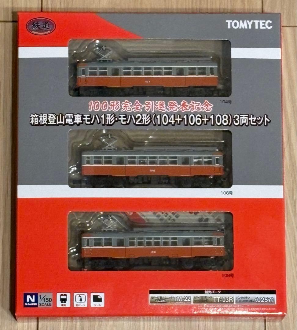 箱根登山鉄道　100形引退発表記念　鉄道コレクション モハ1形・2形3両セット