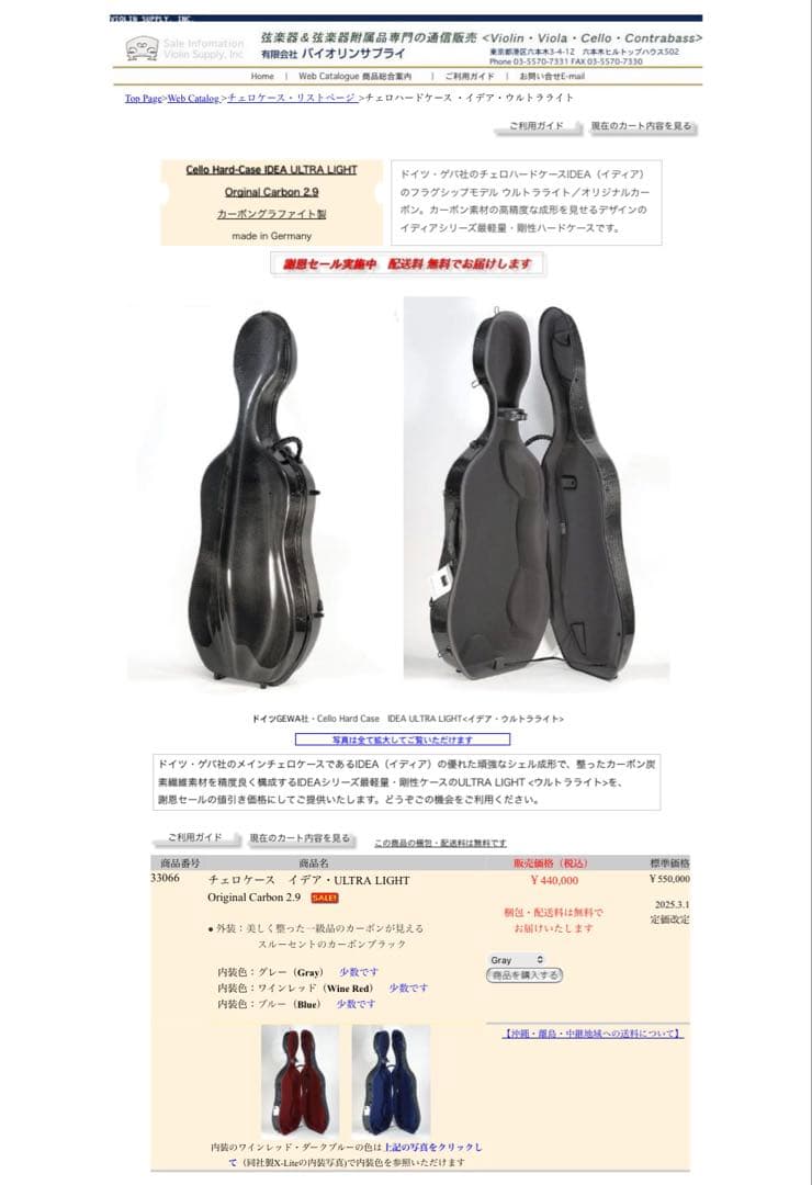 伝統と信頼のドイツGEWA製カーボンチェロケース。