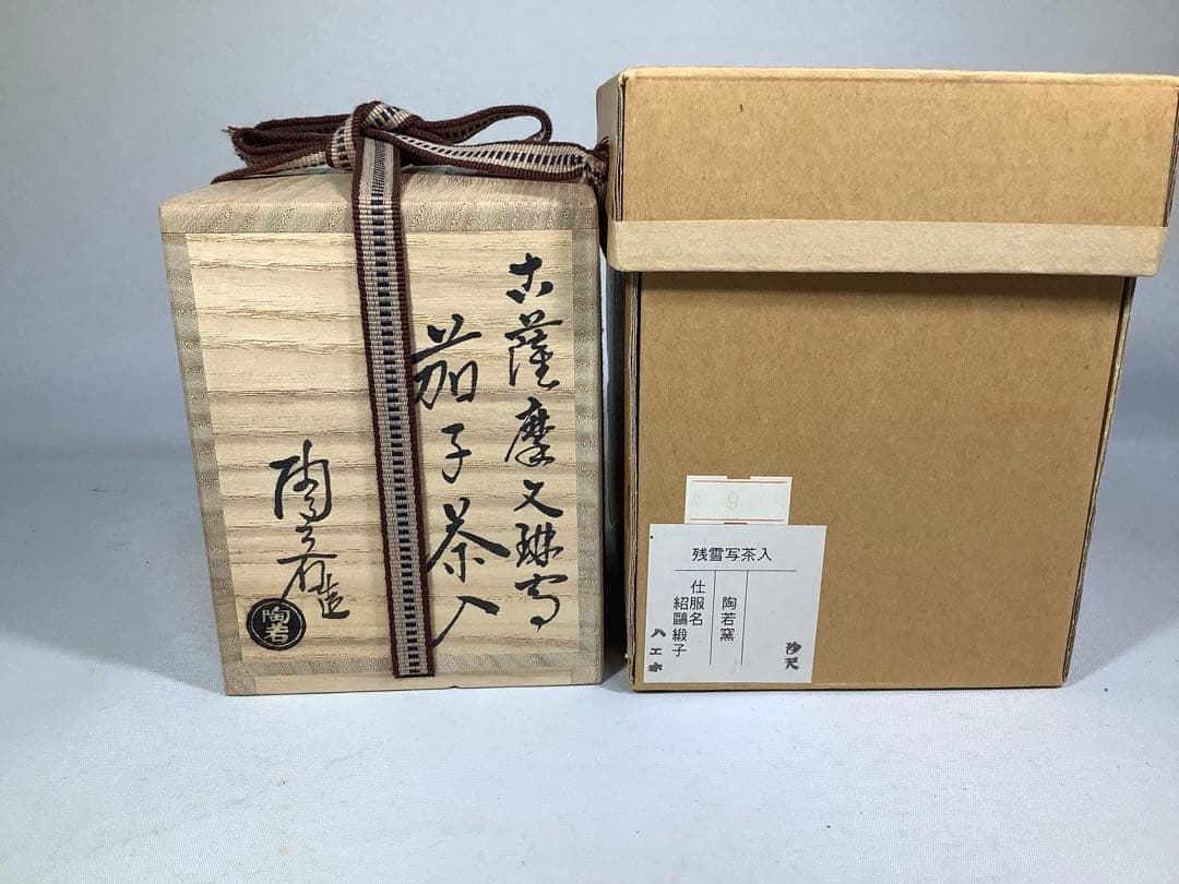 古薩摩　文淋写　茄子茶入　陶若窯　能勢進　茶道具　送料無料