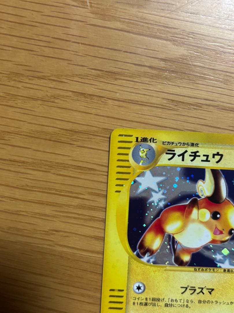 ライチュウ ★ 第1弾基本拡張パック 113/128