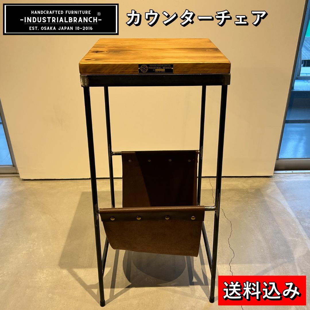 インダストリアルブランチ【カウンターチェア（展示品）】アイアン家具ハンドメイド