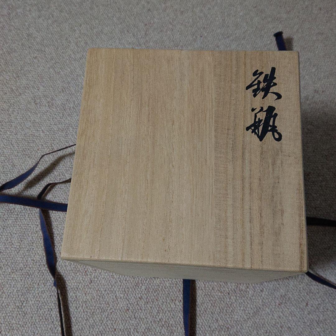 鉄瓶　富士型 蝋型鋳鉄製 桐箱入