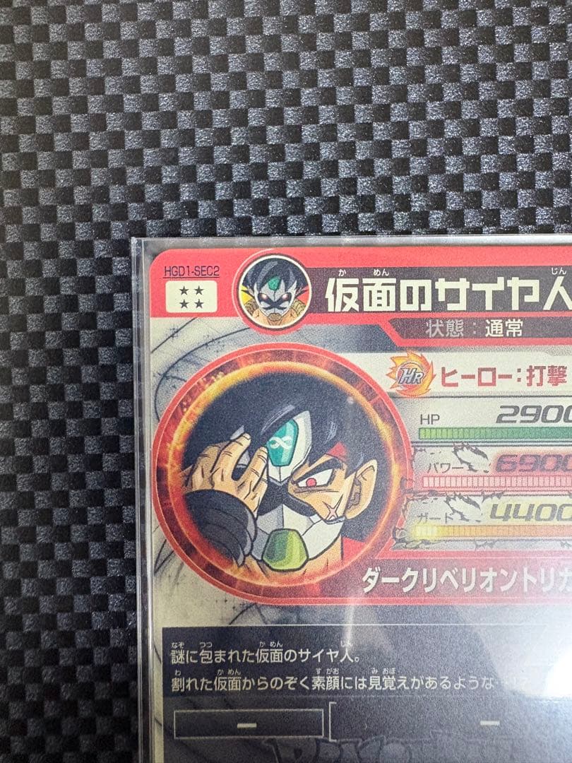 ドラゴンボールヒーローズ HGD1-SEC2 仮面のサイヤ人