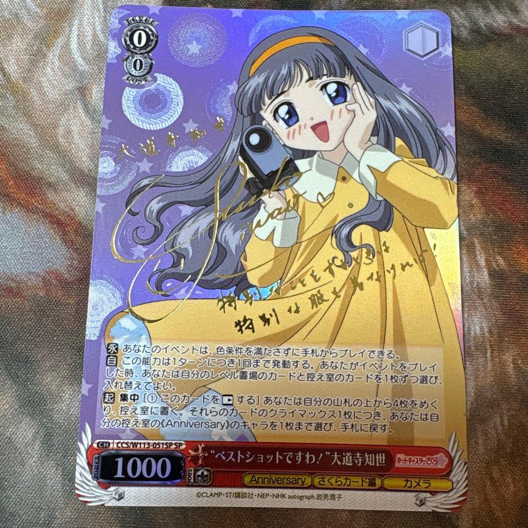 “ベストショットですわ！”大道寺知世 SP サイン　カードキャスターさくら