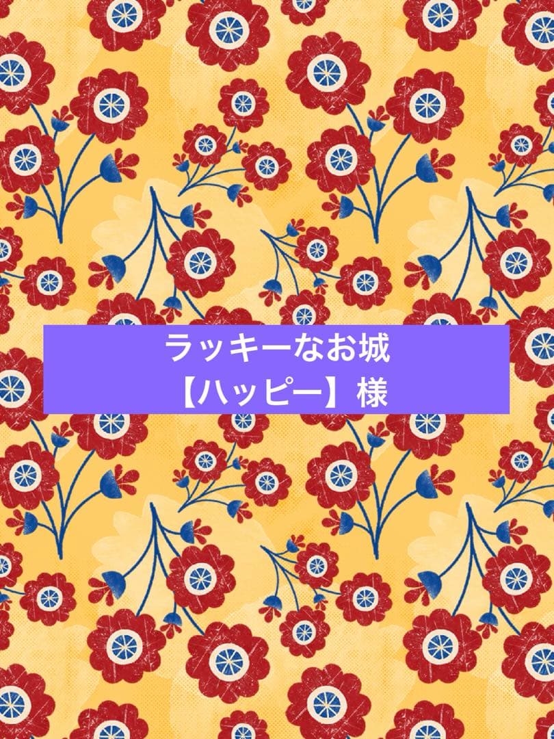 ラッキーなお城【ハッピー】