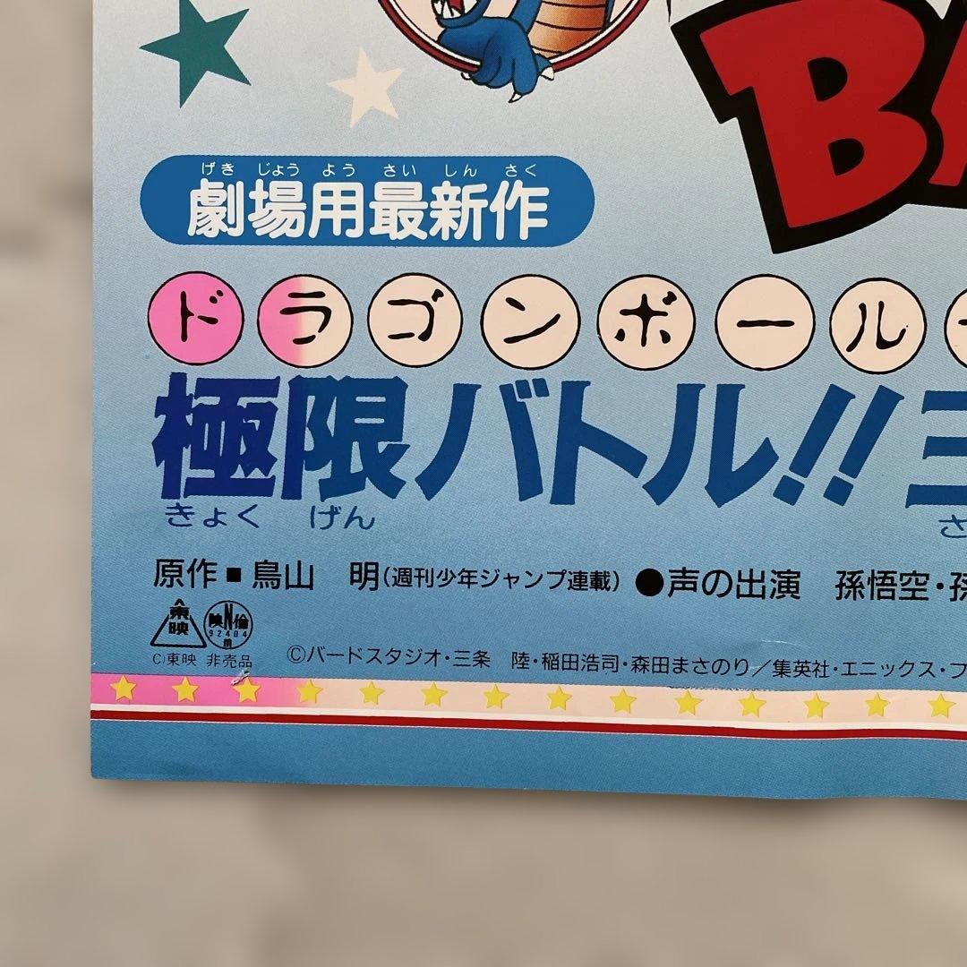 ドラゴンボールZ 極限バトル!!超貴重映画大型ポスターb1