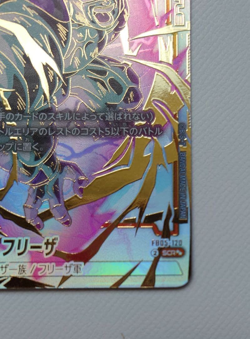 未知なる冒険　FB05-120 SCR スーパーパラレル フリーザ