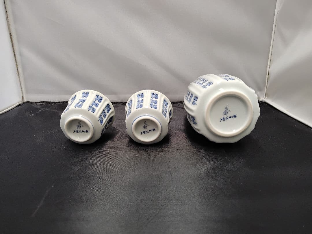 福文文字　酒器　財団法人戸栗美術館　共箱　M１０９７