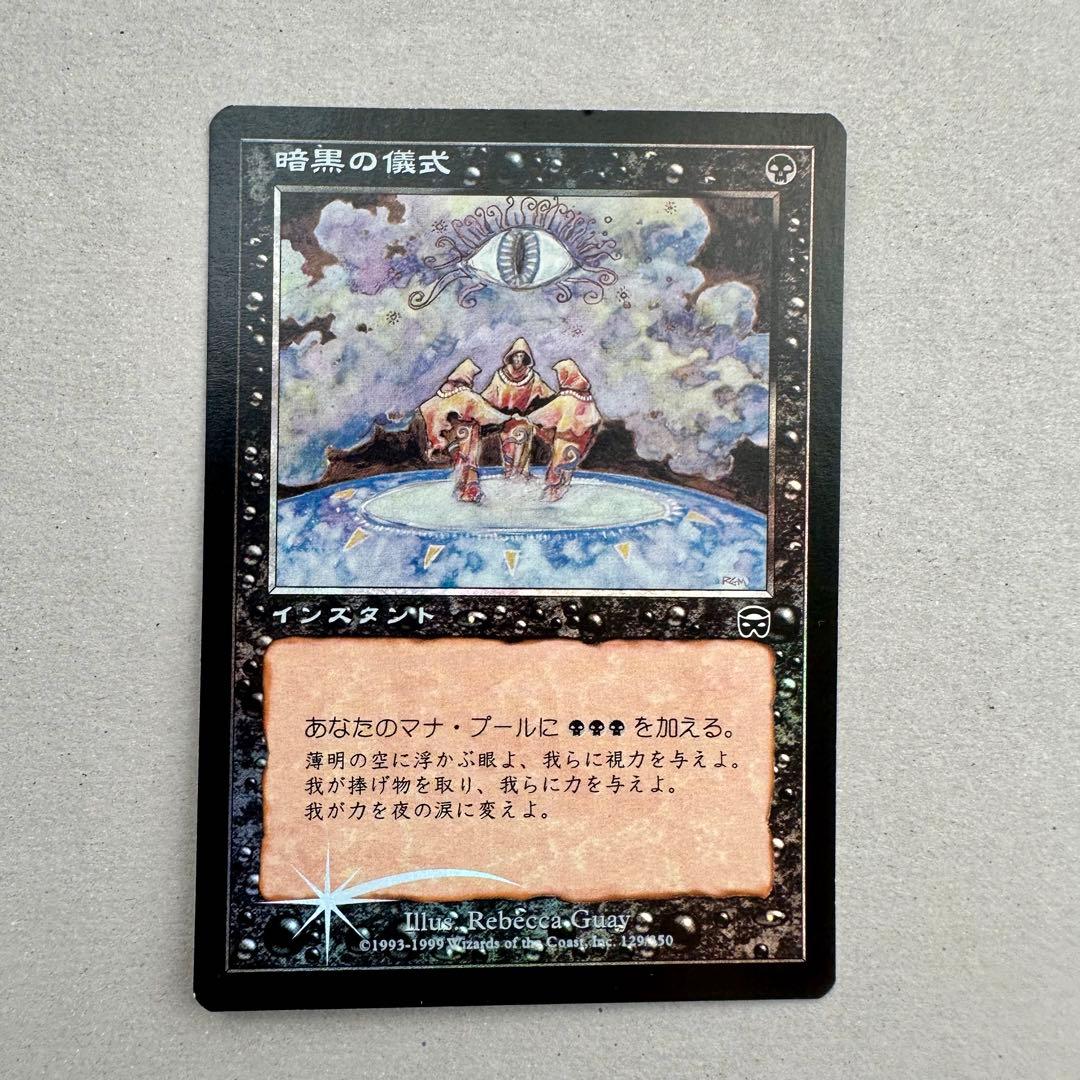 【Foil】暗黒の儀式/Dark Ritual メルカディアンマスクス　日本語版