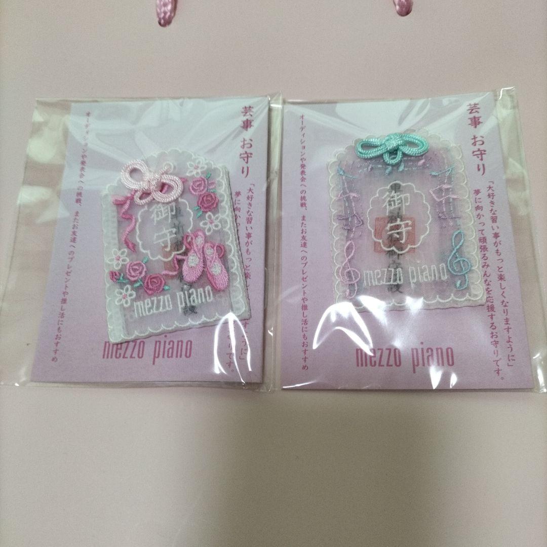 mezzo piano お守りセット 2個