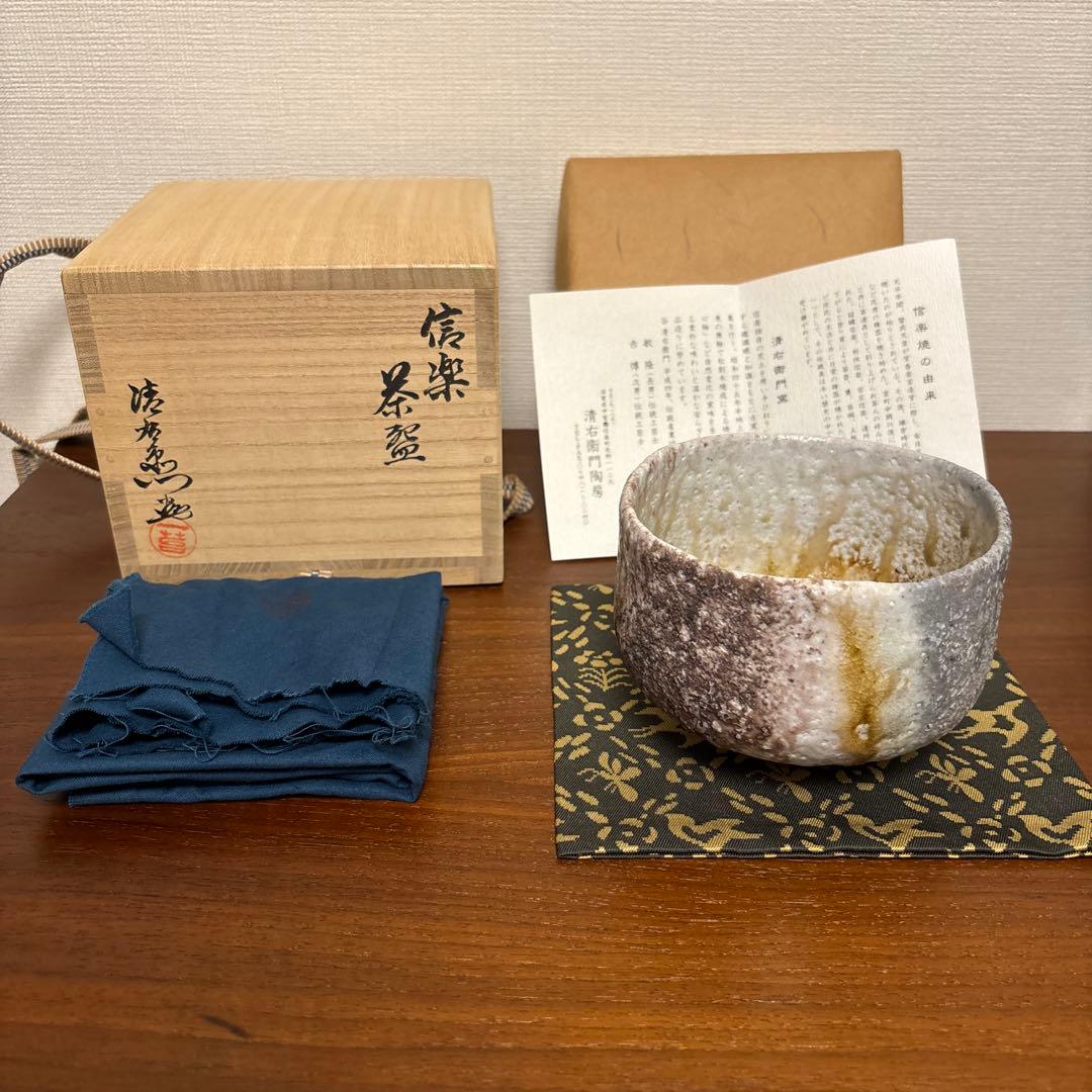 清右衛門窯 信楽 茶盌 茶碗 茶垸 窯変 自然釉 ビードロ 信楽焼 伊賀焼