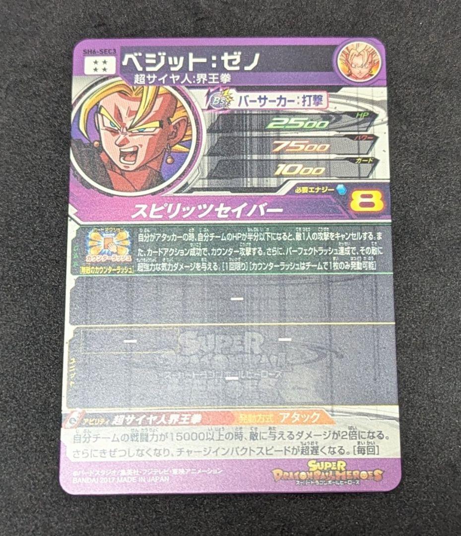 プロフ必読 SH6-SEC3 ベジット:ゼノ スーパードラゴンボールヒーローズ