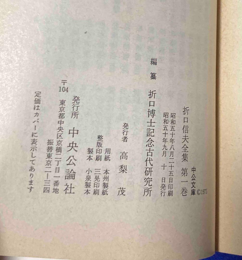 折口信夫全集 中公文庫 全32巻揃◆折口信夫、中央公論社、昭和50年/Y129