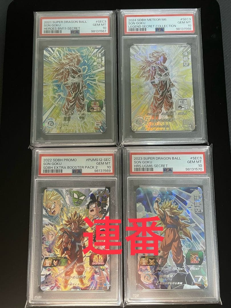ドラゴンボールヒーローズ BM11-SEC3 PSA10 連番