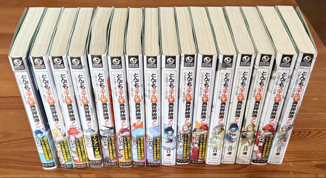 【小説】とんでもスキルで異世界放浪メシ 1~16巻セット