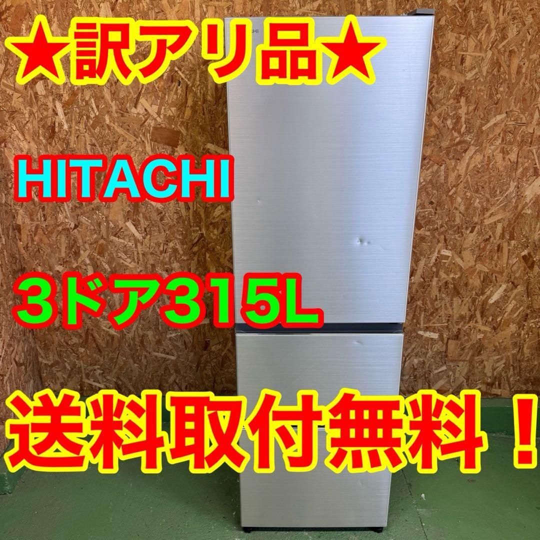 289 日立　大型冷蔵庫　300L強　小型　家庭用　右開き　訳あり　シルバー
