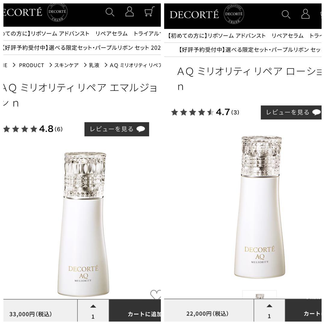 55,000円 AQ ミリオリティエマルジョン & ローション 200mLセット