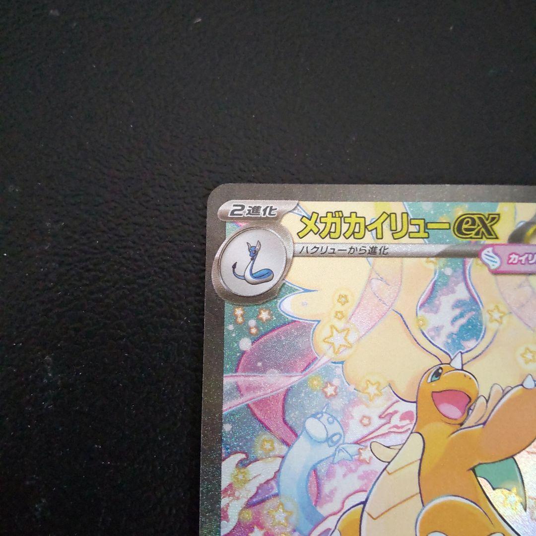 メガカイリューex sar メガドリーム ポケモンカード MEGAドリームex