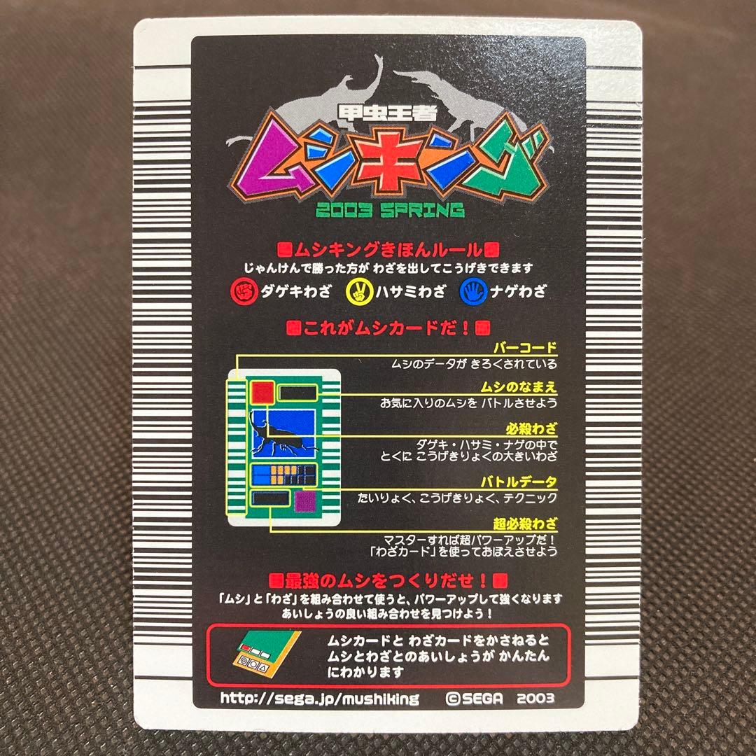 ムシキング ギラファノコギリクワガタ 2003 SPRING 春 バーコードキラ