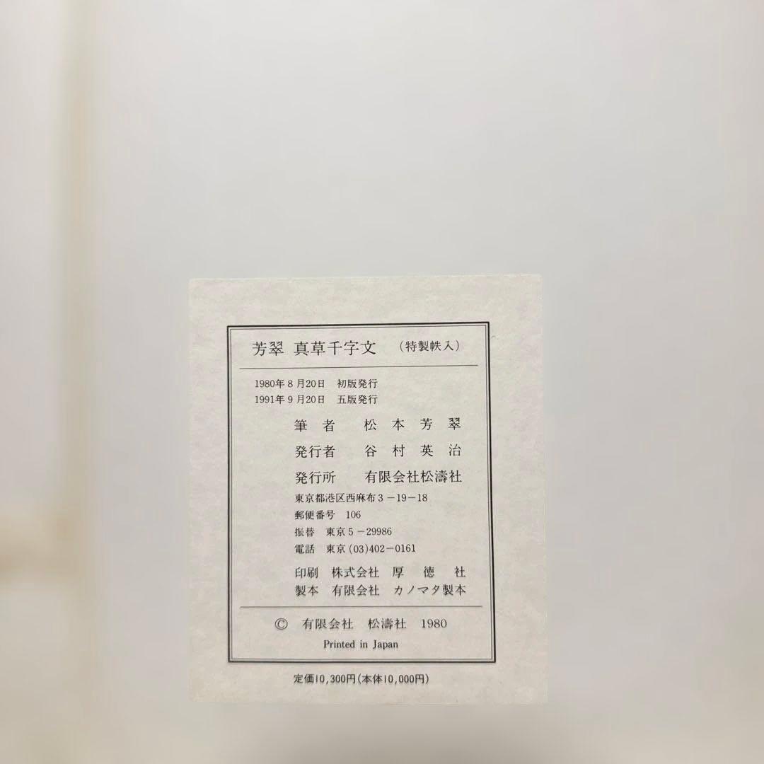 芳翠真草千字文 松濤社　松本芳翠