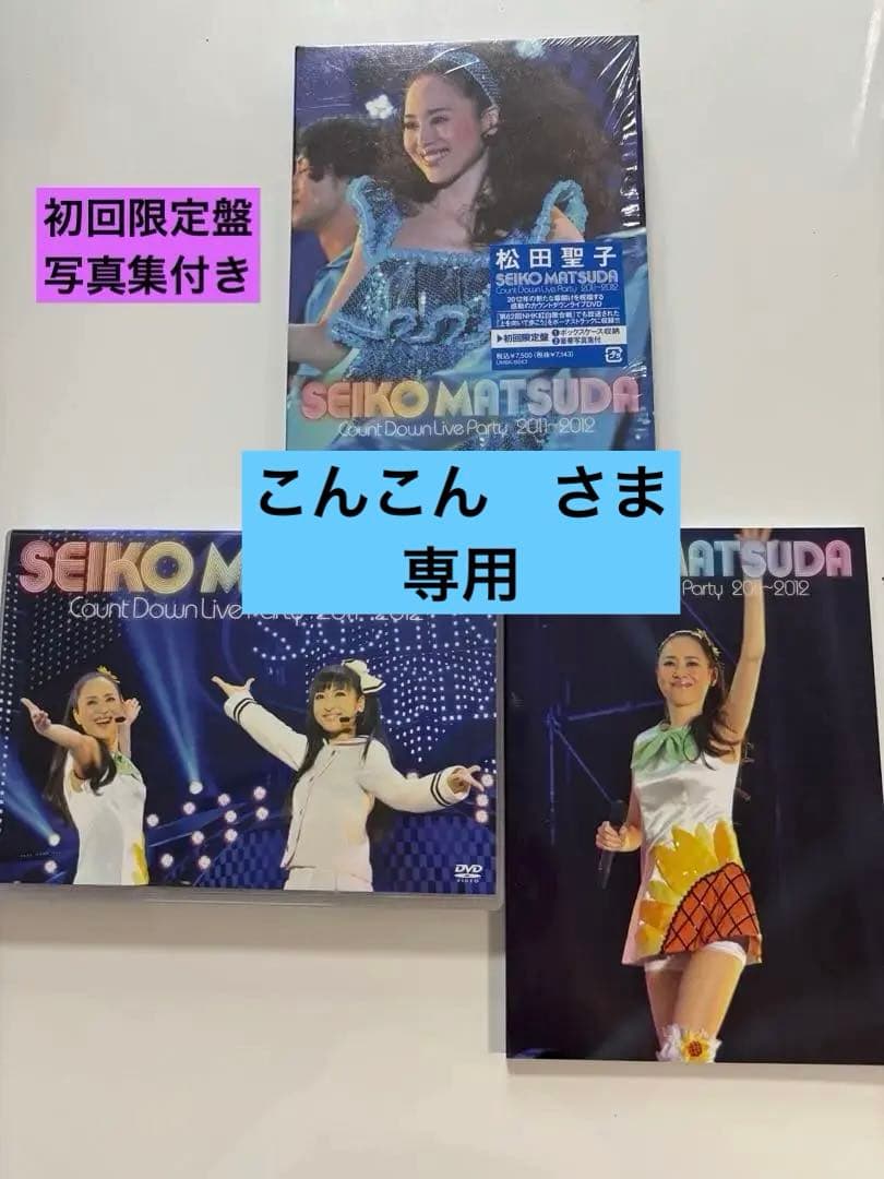匿名配送 送料込 COUNT DOWN 2011〜2012 初回限定盤 松田聖子