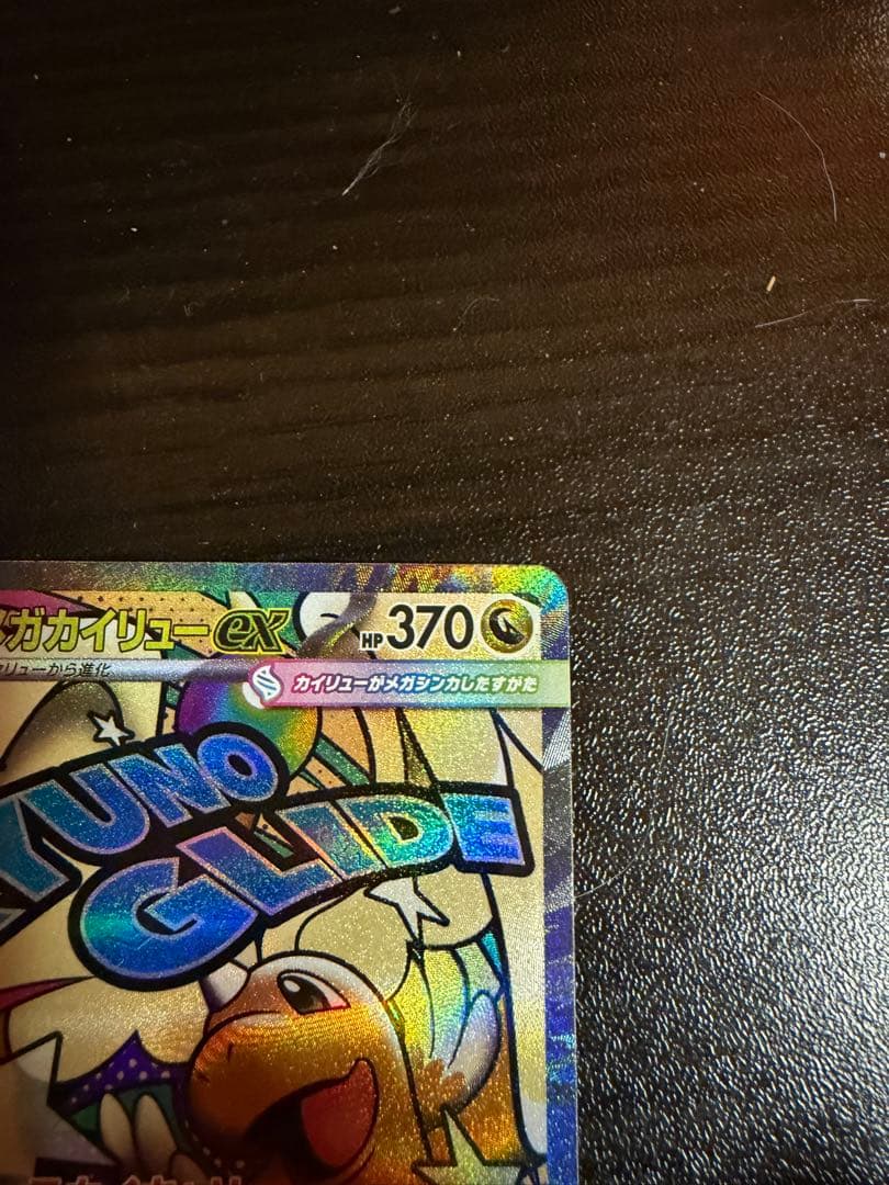 メガカイリューex MA 中国語箔押しエラー