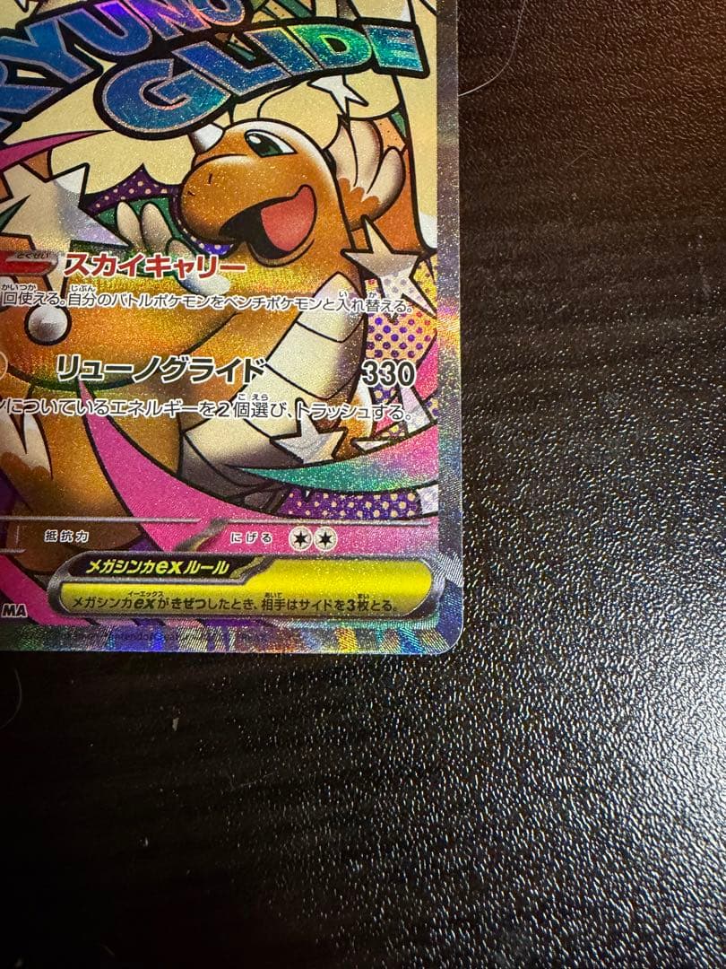 メガカイリューex MA 中国語箔押しエラー