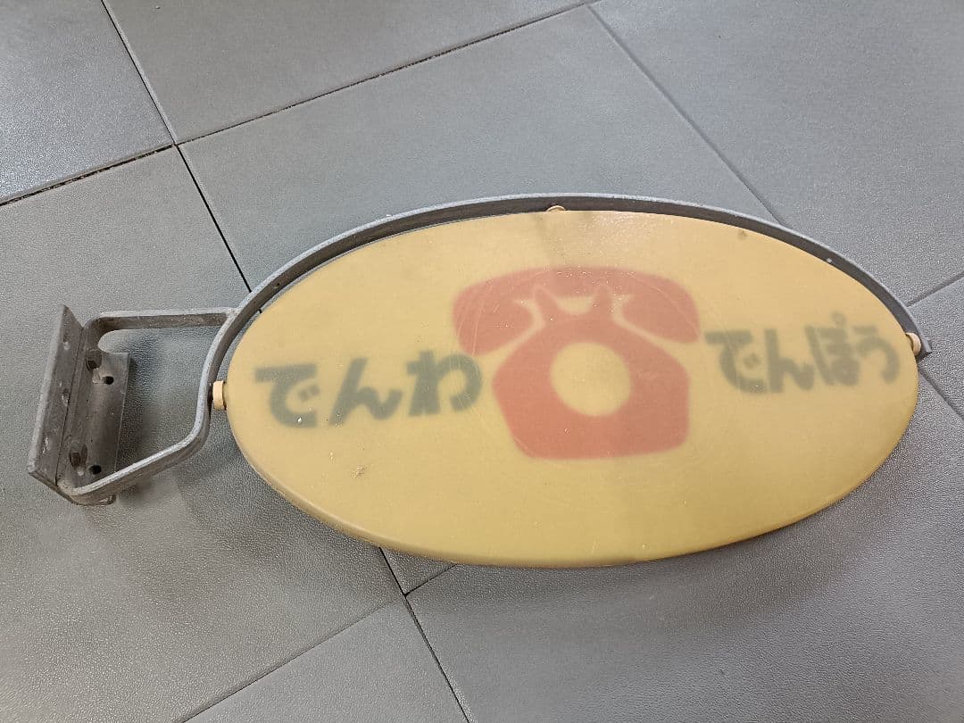 ロ*ク様 昭和レトロ でんわでんぽう 看板