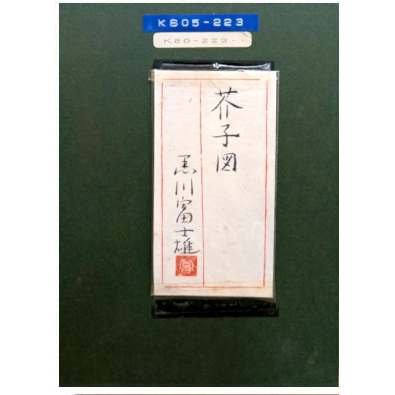 ☆黒川富士雄☆「芥子図」日本画 SM 印共シール　未使用額！
