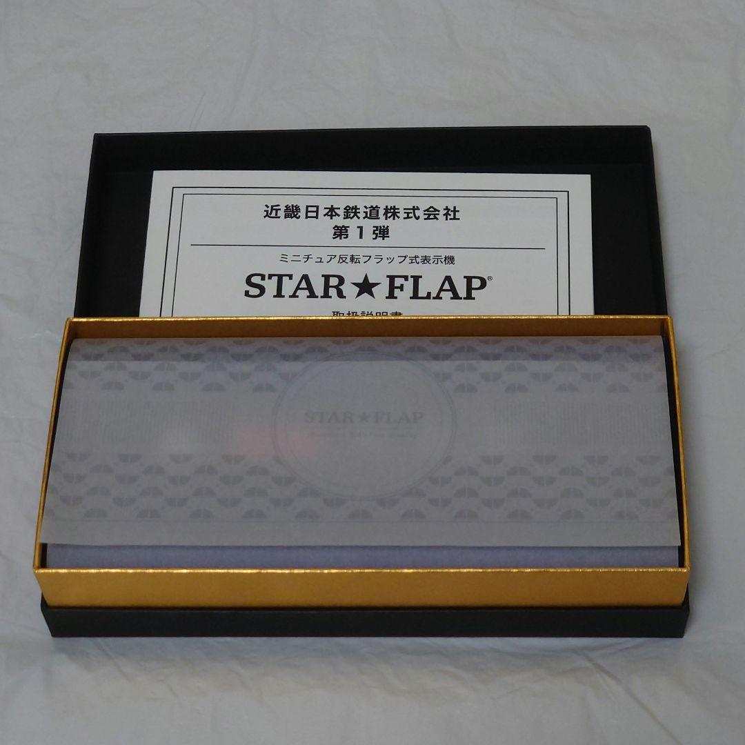 近鉄 STAR★FLAP パタパタ ミニチュア