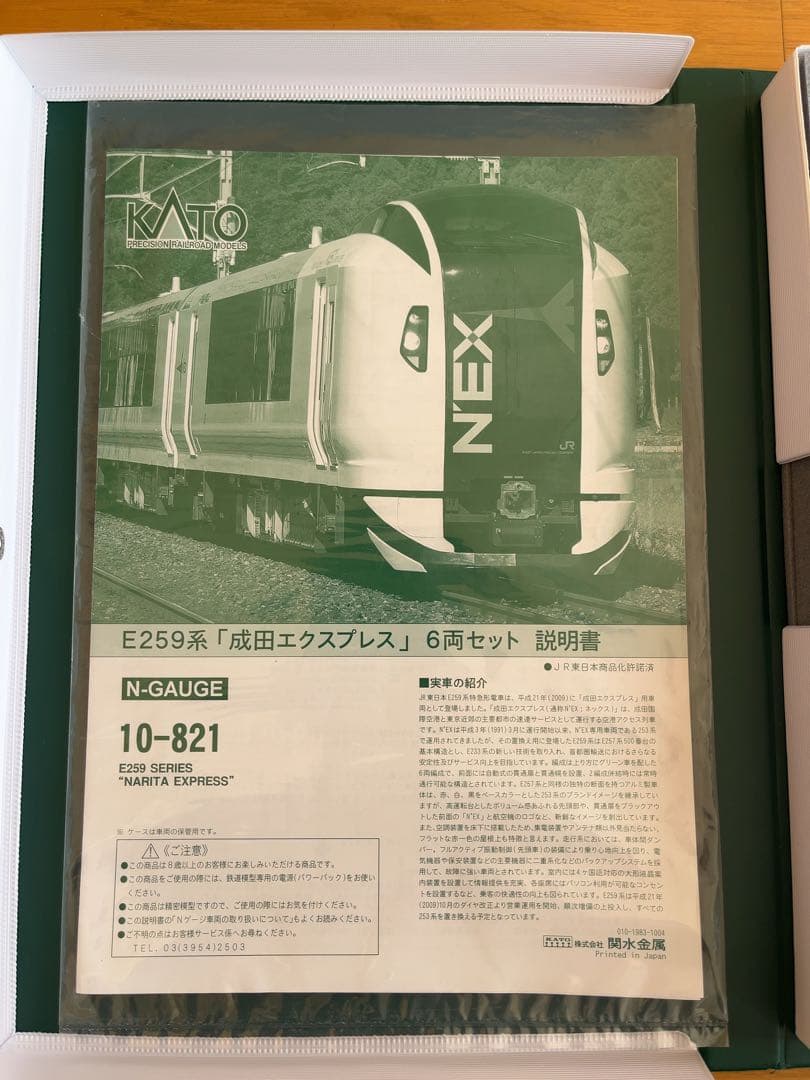 最終値下げ　KATO 10-821 E259系 成田エクスプレス 6両セット