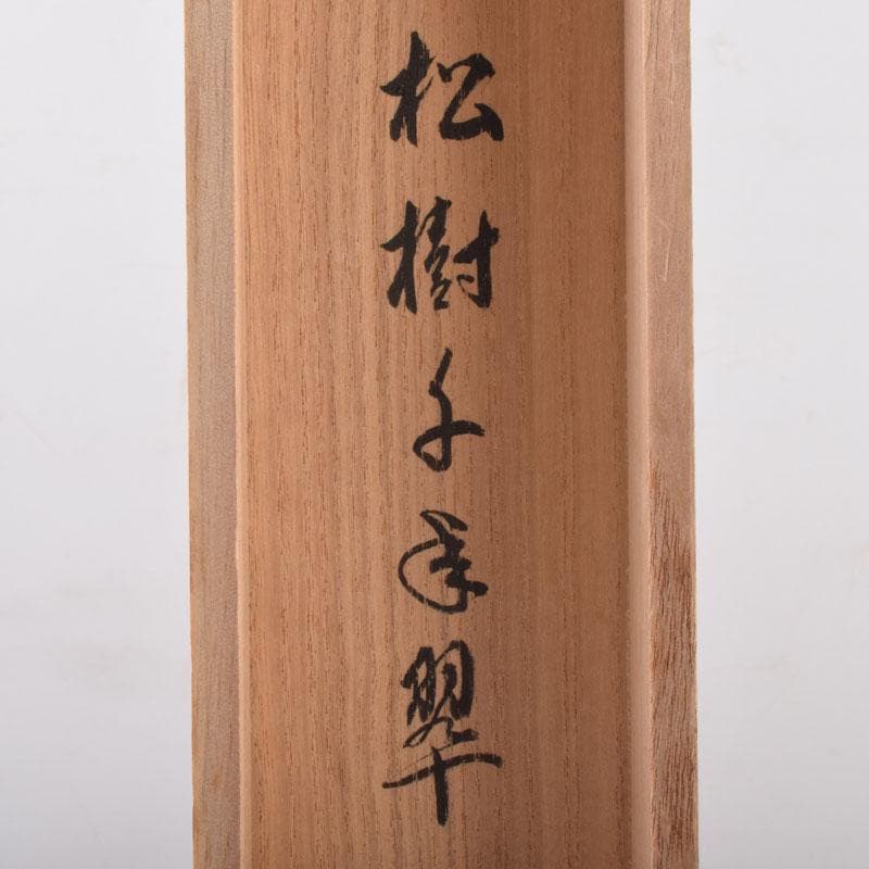 掛軸　前大徳寺　三玄院　長谷川大真筆　一行書　松樹千年翠　共箱　C　8464A