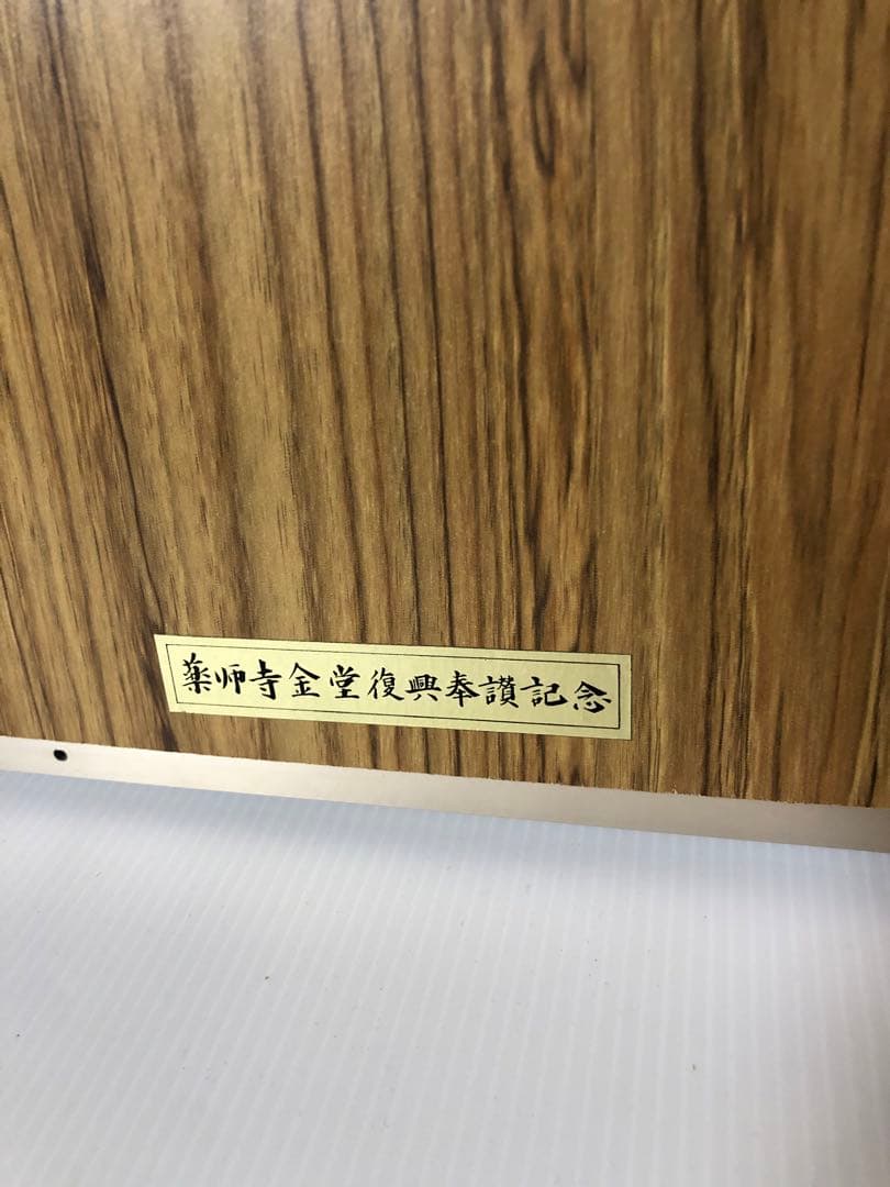 【高田好胤 作】 「心 不競」色紙額（薬師寺管主）法相宗管長・書額