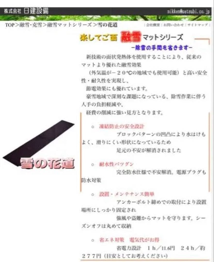 融雪マット3メートル　毎日の除雪が軽減！