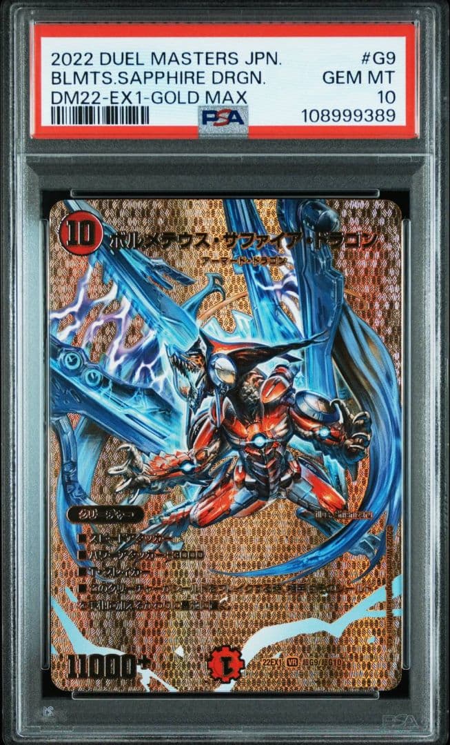 ボルメテウスサファイアドラゴン 金 psa10 デュエマ