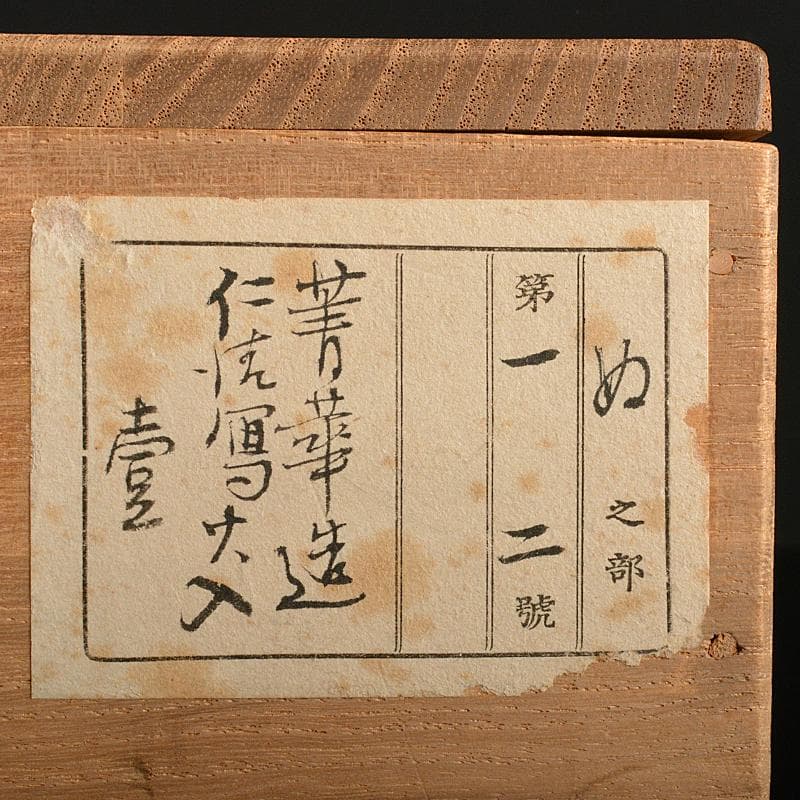 九谷焼　須田青華造　仁清写し　色絵　竹に犬文　火入　共布共箱　M　R7413