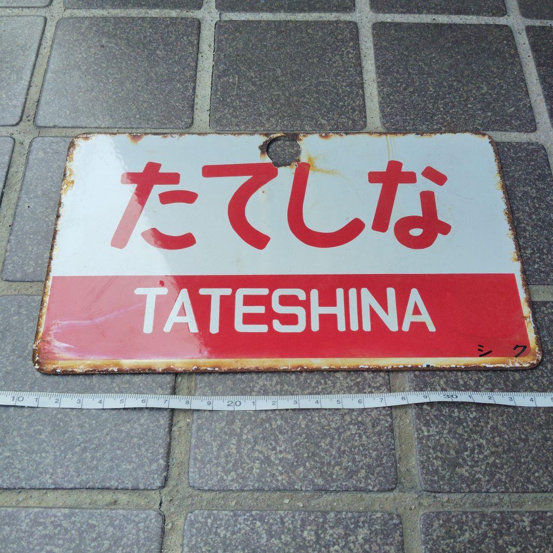 【サボ　愛称板】（表）たてしな TATESHINA（裏） アルプス ALPS