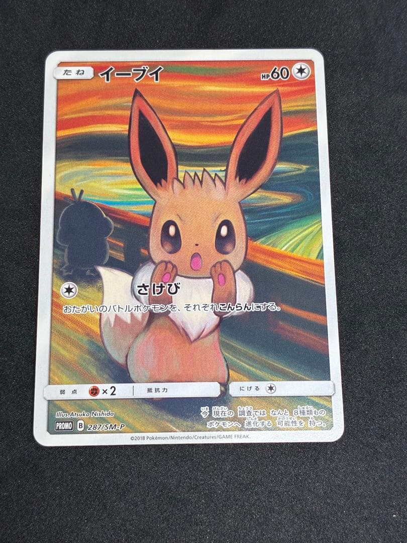 イーブイ ムンク展: プロモ[SM-P 287]