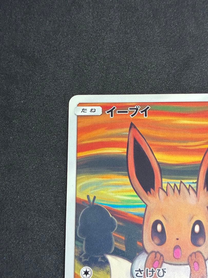 イーブイ ムンク展: プロモ[SM-P 287]